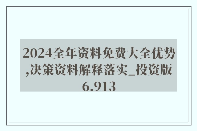 2024全年资料免费大全,真实解答解释落实_模拟版40.094